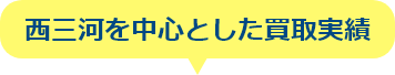 西三河を中心とした買取実績