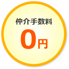 仲介手数料0円