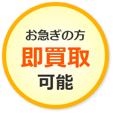 お急ぎの方即買取可能