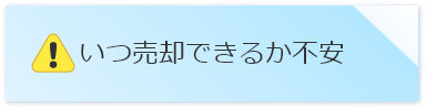 いつ売却できるか不安