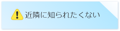 近隣に知られたくない