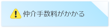 仲介手数料がかかる