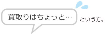 買取はちょっと…とゆう方