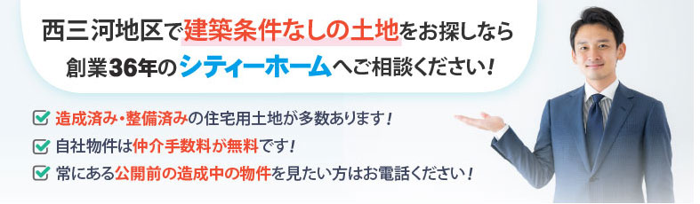 西三河地区で建築条件なしの土地をお探しなら創業30年のシティーホームへご相談ください！造成済み・整備済みの住宅用土地が多数あります！自社物件は仲介手数料が無料です！常にある公開前の造成中の物件を見たい方はお電話ください！