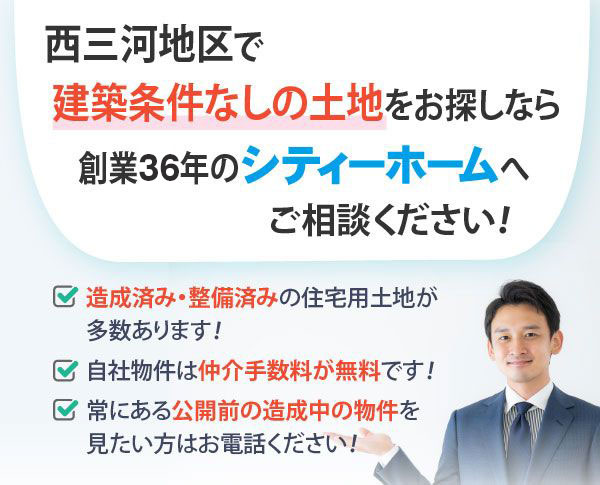 西三河地区で建築条件なしの土地をお探しなら創業30年のシティーホームへご相談ください！造成済み・整備済みの住宅用土地が多数あります！自社物件は仲介手数料が無料です！常にある公開前の造成中の物件を見たい方はお電話ください！