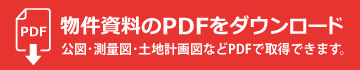 物件資料のPDFをダウンロード 公図･測量図･土地計画図などPDFで取得できます。