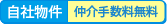 自社物件 仲介手数料無料